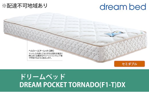 マットレス 寝具 アレルリーフ ドリームベッド DREAM POCKET TORNADO（F1-T）DX セミダブル 【配達不可：北海道・沖縄・離島】 