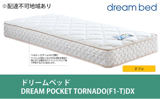 マットレス 寝具 アレルリーフ ドリームベッド DREAM POCKET TORNADO（F1-T）DX ダブル 【配達不可：北海道・沖縄・離島】 
