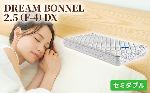 マットレス 寝具 ドリームベッド DREAM BONNEL 2.5（F-4）DX セミダブル 【配達不可：北海道・沖縄・離島】 