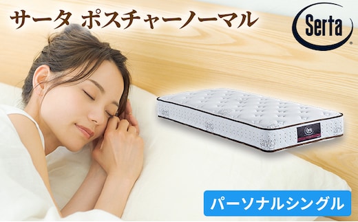 マットレス 寝具 ドリームベッド サータ ポスチャーノーマル パーソナルシングル 【配達不可：北海道・沖縄・離島】 雑貨 日用品 