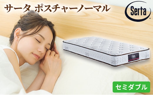 マットレス 寝具 ドリームベッド サータ ポスチャーノーマル セミダブル 【配達不可：北海道・沖縄・離島】 雑貨 日用品 
