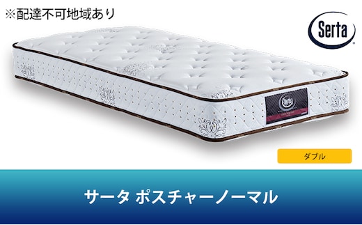 マットレス 寝具 ドリームベッド サータ ポスチャーノーマル ダブル 【配達不可：北海道・沖縄・離島】 雑貨 日用品 