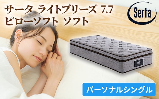 マットレス 寝具 ドリームベッド サータ ライトブリーズ 7.7 ピローソフト Pシングル【配達不可：北海道・沖縄・離島】 雑貨 日用品 