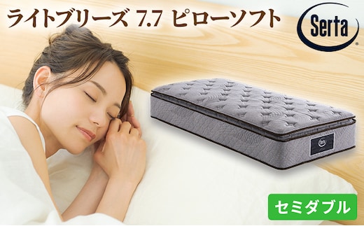 マットレス 寝具 ドリームベッド サータ ライトブリーズ 7.7 ピローソフト セミダブル【配達不可：北海道・沖縄・離島】 雑貨 日用品 