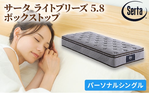 マットレス 寝具 ドリームベッド サータ ライトブリーズ 5.8 ボックストップ Pシングル【配達不可：北海道・沖縄・離島】 雑貨 日用品 