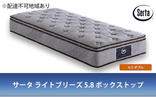 マットレス 寝具 ドリームベッド サータ ライトブリーズ 5.8 ボックストップ セミダブル【配達不可：北海道・沖縄・離島】 雑貨 日用品 