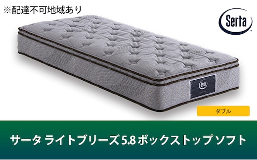 マットレス 寝具 ドリームベッド サータ ライトブリーズ 5.8 ボックストップ ソフト ダブル【配達不可：北海道・沖縄・離島】 雑貨 日用品 