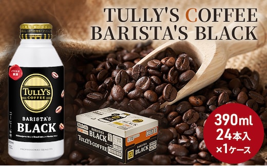 コーヒー タリーズ バリスタズ ブラック 390ml × 1ケース TULLY'S COFFEE BARISTA'S BLACK 飲料 ドリンク 珈琲 