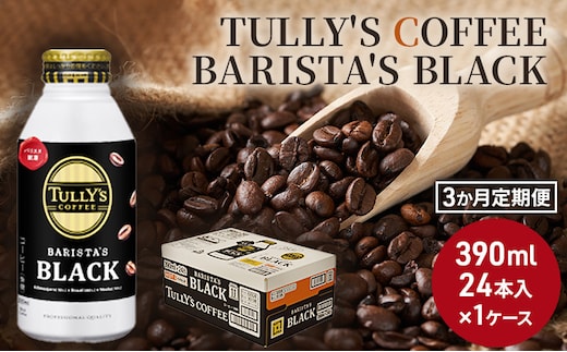 コーヒー タリーズ 定期便 3ヶ月 バリスタズ ブラック 390ml TULLY'S COFFEE BARISTA'S BLACK 飲料 ドリンク 珈琲 3回 お楽しみ 