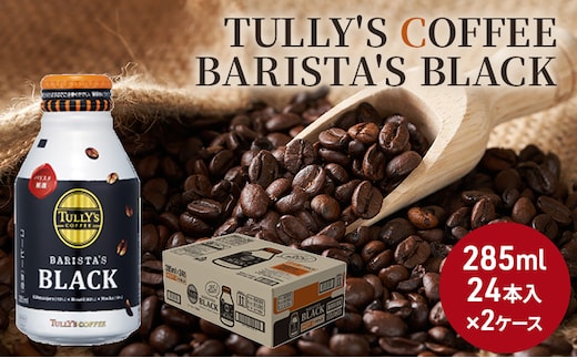 コーヒー タリーズ バリスタズ ブラック 285ml × 2ケース TULLY'S COFFEE BARISTA'S BLACK 飲料 ドリンク 珈琲 