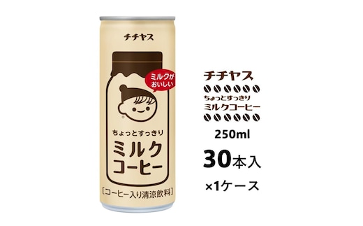 コーヒー 缶 チチヤス ちょっとすっきり ミルクコーヒー 缶コーヒー 250g 伊藤園 飲料類 珈琲 ミルクコーヒー缶 