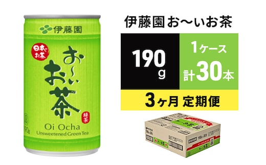 緑茶 お～いお茶 缶 190g 伊藤園 3カ月 定期便 緑茶飲料 3ヶ月 3回 