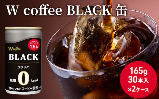 コーヒー 缶 W coffee BLACK 缶コーヒー 165g 2ケース ブラック 伊藤園 飲料類 珈琲 