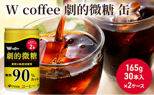 コーヒー 缶 W coffee 劇的 微糖 缶コーヒー 165g 2ケース 伊藤園 飲料類 珈琲 