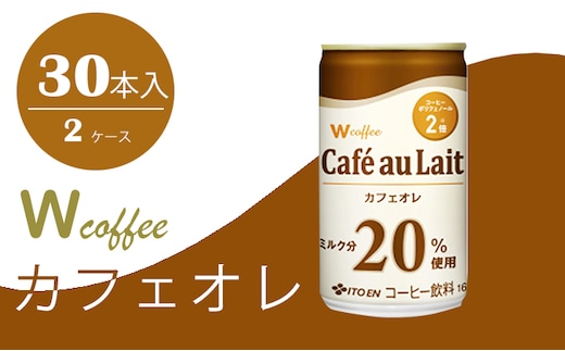 コーヒー 缶 W coffee カフェオレ 缶コーヒー 165g 2ケース 伊藤園 飲料類 珈琲 