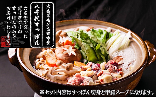 八千代すっぽん鍋セット（2～3人前×3セット） スッポン コラーゲンスープ 