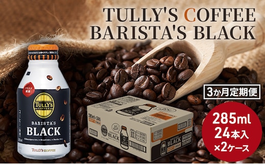 コーヒー タリーズ バリスタズ ブラック 285ml × 2ケース 定期便 3ヶ月 TULLY'S COFFEE BARISTA'S BLACK 飲料類 珈琲 