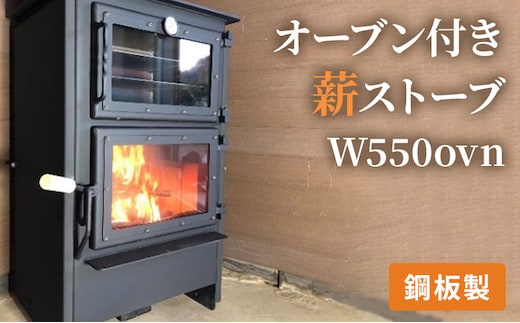 オーブン付き薪ストーブ W550ovn 雑貨 日用品 インテリア 