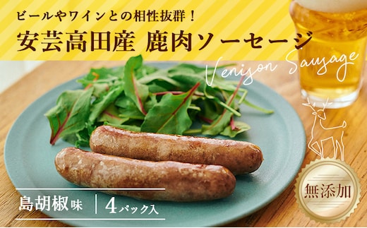 安芸高田の森 おいしんぐ！ソーセージセット（島胡椒） お肉 添加物不使用 