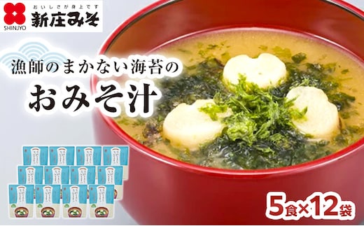 漁師のまかない海苔のおみそ汁 5食×12袋 加工食品 味噌 味噌汁 