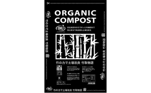 竹チップ入り堆肥3％（竹取物語翁）40L（15kg） 雑貨 日用品 熟成 発酵 放線菌 乳酸菌 微生物 土壌 フカフカ 野菜 元気 美味しい 有機JAS 資材 栄養 