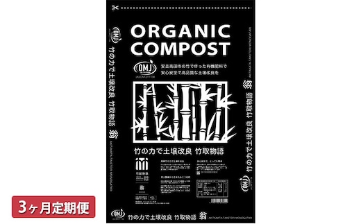 竹チップ入り堆肥3％（竹取物語翁）40L（15kg）3ヶ月連続 雑貨 日用品 熟成 発酵 放線菌 乳酸菌 微生物 土壌 フカフカ 野菜 元気 美味しい 有機JAS 資材 栄養 