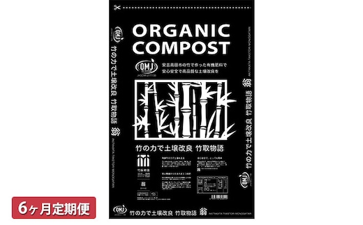 竹チップ入り堆肥3％（竹取物語翁）40L（15kg）6ヶ月連続 雑貨 日用品 熟成 発酵 放線菌 乳酸菌 微生物 土壌 フカフカ 野菜 元気 美味しい 有機JAS 資材 栄養 