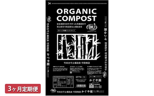 竹チップ入り堆肥20％（かぐや姫）20L（7kg）3ヶ月連続 雑貨 日用品 熟成 発酵 放線菌 乳酸菌 微生物 土壌 フカフカ 野菜 元気 美味しい 有機JAS 資材 栄養 
