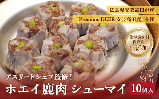 ホエイ鹿肉シューマイ 惣菜 中華 冷凍 おかず つまみ 高タンパク 食べ応え 栄養満点 無添加 お弁当のおかず 冷凍シュウマイ 