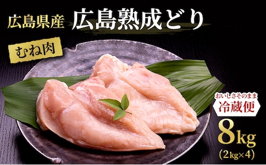 鶏肉 広島熟成どり むね肉 8kg (2kg×4) 配達不可：沖縄・離島】 胸肉 鶏むね肉 鶏胸肉 お肉 ムネ肉