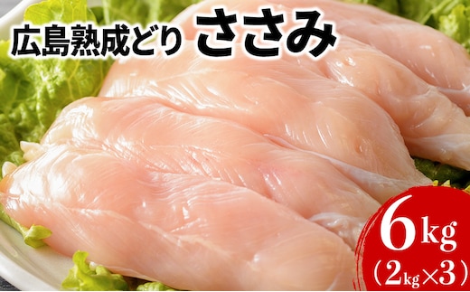 鶏肉 広島熟成どり ささみ 6kg (2kg×3)【配達不可：沖縄・離島】 お肉 ササミ とり肉 