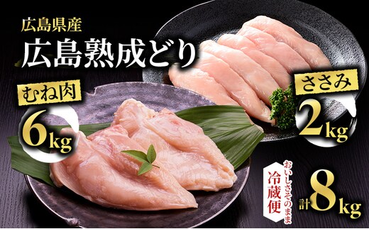 鶏肉 セット 広島熟成どり 8kg ( むね肉 6kg ・ ささみ 2kg )【配達不可：沖縄・離島】 胸肉 鶏むね肉 鶏胸肉 お肉 ササミ とり肉