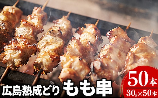 焼き鳥 広島熟成どり もも串 50本 広島県産 【配達不可：沖縄・離島】 焼鳥 やきとり 鶏肉 もも肉 鶏もも肉 鳥もも肉 鶏 肉 お肉 業務用