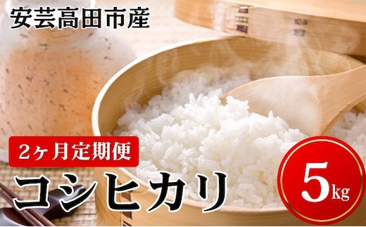 米 【2ヶ月お届け】令和7年産 安芸高田市産コシヒカリ5kg 精米／コシヒカリ こめ こしひかり 定期便 
