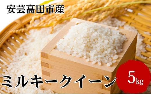 米 令和7年産 広島県安芸高田市産 ミルキークイーン 5kg お米 こめ コメ おこめ ミルキークイーン