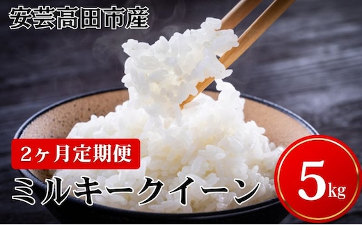 米 【2ヶ月お届け】令和7年産 広島県安芸高田市産ミルキークイーン5kg お米／ミルキークイーン おこめ 定期便 
