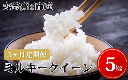 米 【3ヶ月お届け】令和7年産 広島県安芸高田市産ミルキークイーン5kg お米／ミルキークイーン おこめ 定期便 