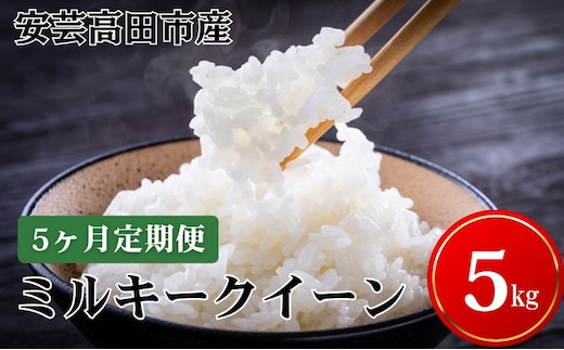 米 【5ヶ月お届け】令和7年産 広島県安芸高田市産ミルキークイーン5kg お米／ミルキークイーン おこめ 定期便 