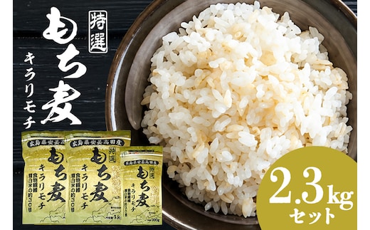 もち麦 国産 キラリモチ 特選もち麦 2.3kgセット 広島県安芸高田産 お米 安心 安全 炊飯 変色 食物繊維 大粒 栄養価 ぷりぷり 大麦 A26-005