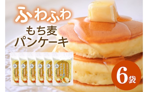 ふわふわもち麦パンケーキ 200g 6個入り セット パンケーキ パンケーキの素 パンケーキミックス 広島 安芸高田市