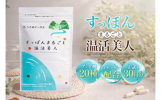 すっぽんまるごと温活美人 健康食品 加工食品 すっぽん スッポン 美容 A35-001