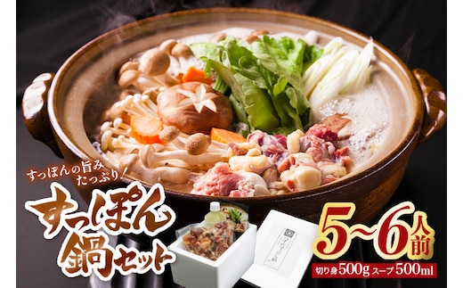 すっぽん鍋 八千代 すっぽん 鍋セット 5～6人前 スッポン コラーゲン 鍋 A35-004