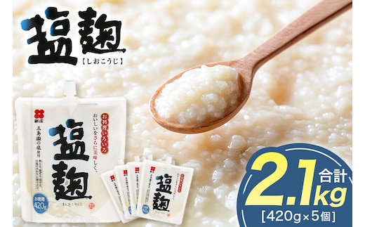 塩麹 お徳用セット 麹 セット 広島 安芸高田市