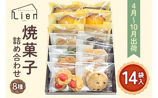 焼菓子 詰め合わせ 4月～10月出荷 ※クール便対応 菓子 セット Patisserie Lien 広島 安芸高田市