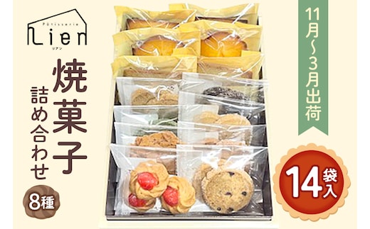 焼菓子 詰め合わせ 11月～3月出荷 菓子 セット Patisserie Lien 広島 安芸高田市