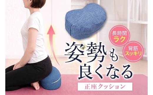 姿勢も良くなる正座クッション 正座 あぐら 座禅 瞑想 骨盤 立てる クッション 広島 安芸高田市