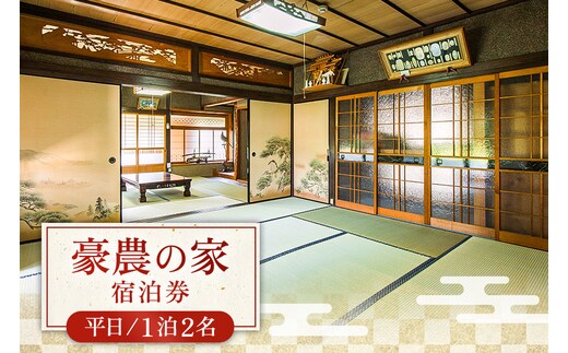 豪農の家宿泊券（平日1泊2名） A97-001