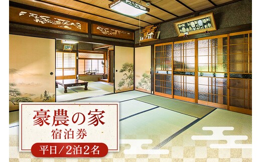 豪農の家宿泊券（平日2泊2名） A97-002
