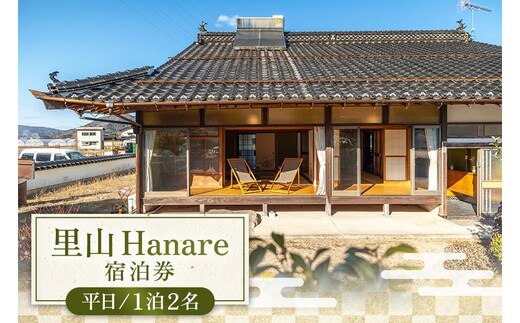 里山Hanare宿泊券（平日1泊2名） A97-003