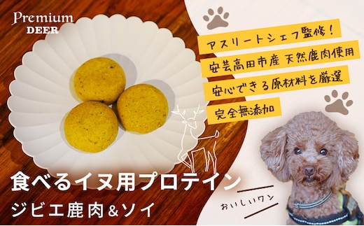 犬 おやつ 無添加 国産 食べる イヌ用 プロテイン ジビエ 鹿肉 ソイ 愛犬用 ワンちゃん用 無添加おやつ ペットのおやつ 犬用プロテイン 安心安全 鹿ひき肉 大豆ミート ビタミン ミネラル 栄養素 栄養補給 